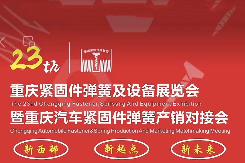 重庆紧固件展2026