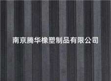 宽细条纹胶板