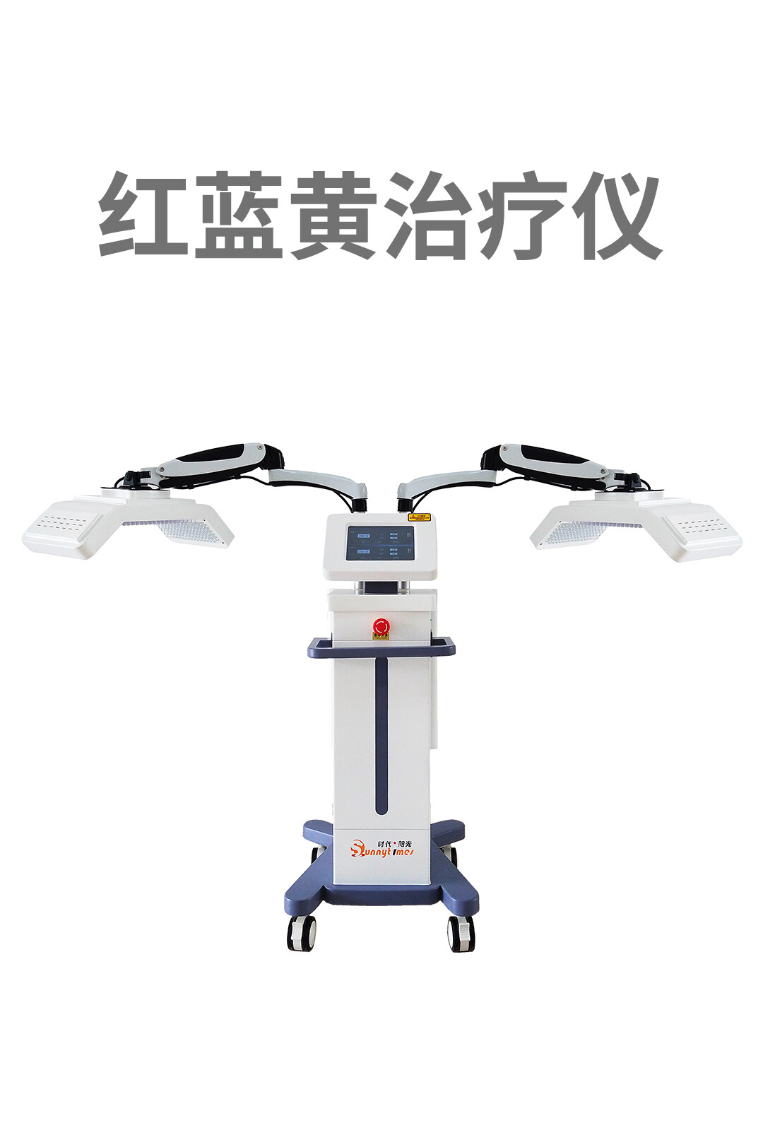 LED光治疗仪（红蓝黄）