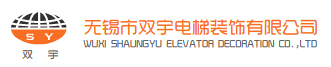 無錫市雙宇電梯裝飾有限公司.png