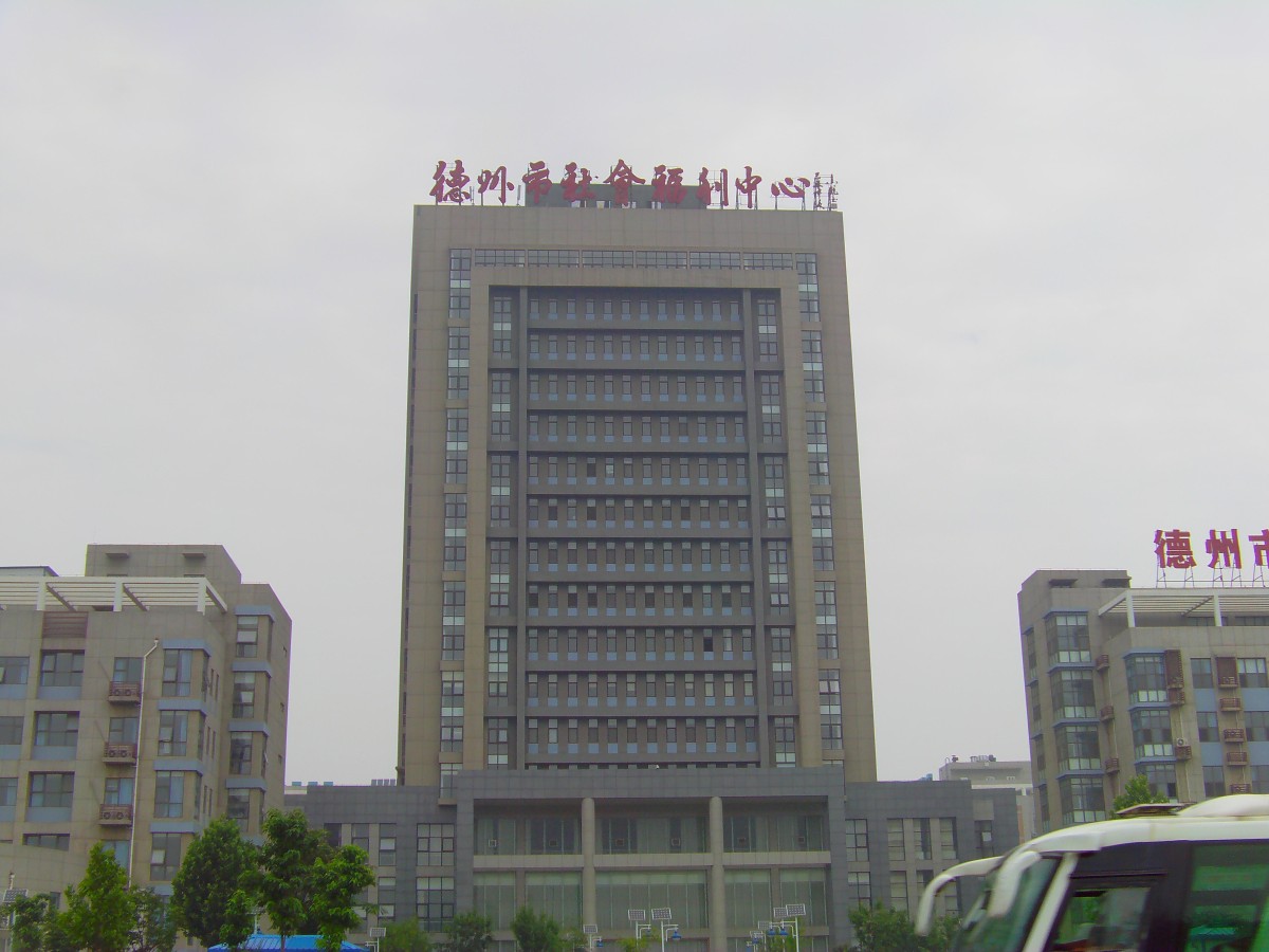 德州市社会福利中心.jpg