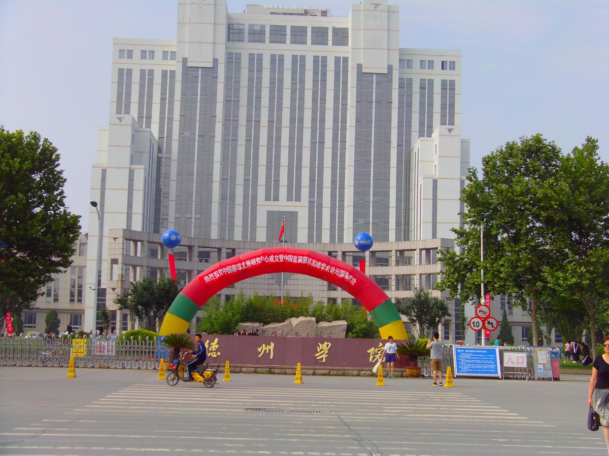 德州学院.jpg