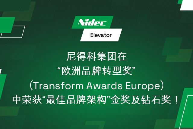 尼得科荣获“最佳品牌架构”金奖及钻石奖！