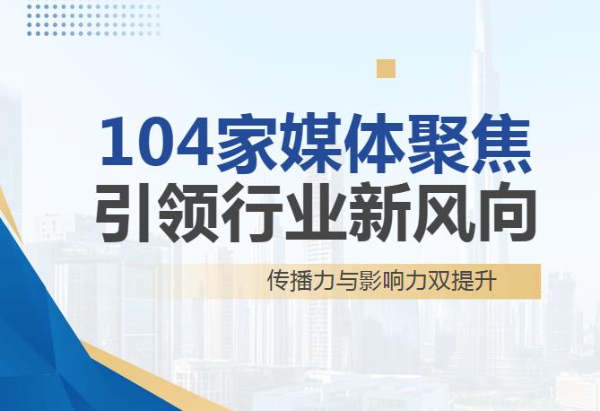 实力破圈，引领共识！尼得科电梯获104家媒体聚焦，彰显品牌领军影响力