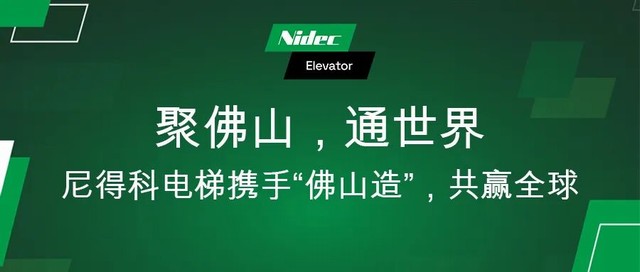 世界级技术赋能城市 | 尼得科电梯携手佛山造，百年匠心点亮多元场景