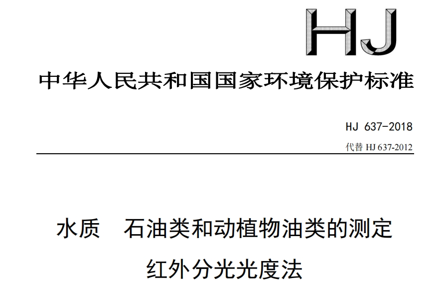 《HJ 637-2018 水质  石油类和动植物的测定  红外分光光度法》