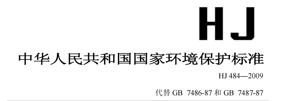 《HJ 484-2009 水质 氰化物的测定 容量法和分光光度法》