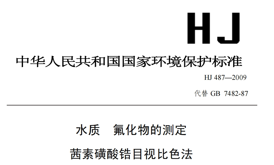 《HJ 487-2009 水质 氟化物的测定  硒素磺酸锆目视比色法》