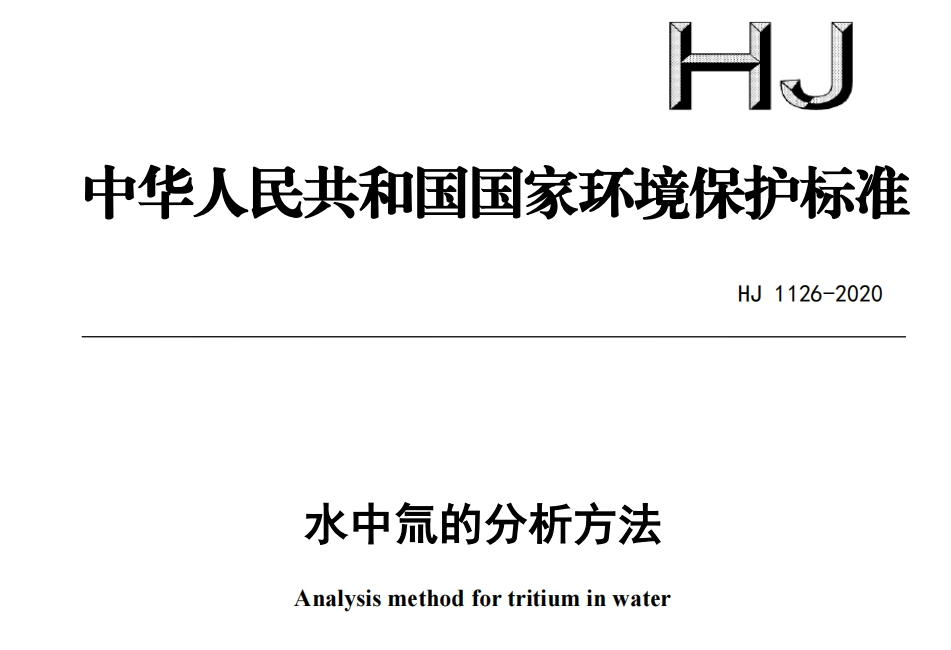 《HJ1126-2020 水中氚的分析方法》