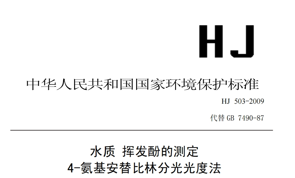 《HJ503-2009 水质 挥发酚的测定 4-氨基安替比林分光光度法》