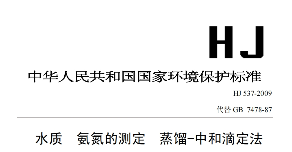 《HJ 537-2009  水质 氨氮的测定  蒸馏-中和滴定法》