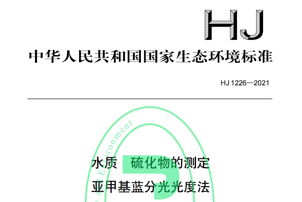 《HJ 1226-2021 水质 硫化物的测定 亚甲基蓝分光光度法》