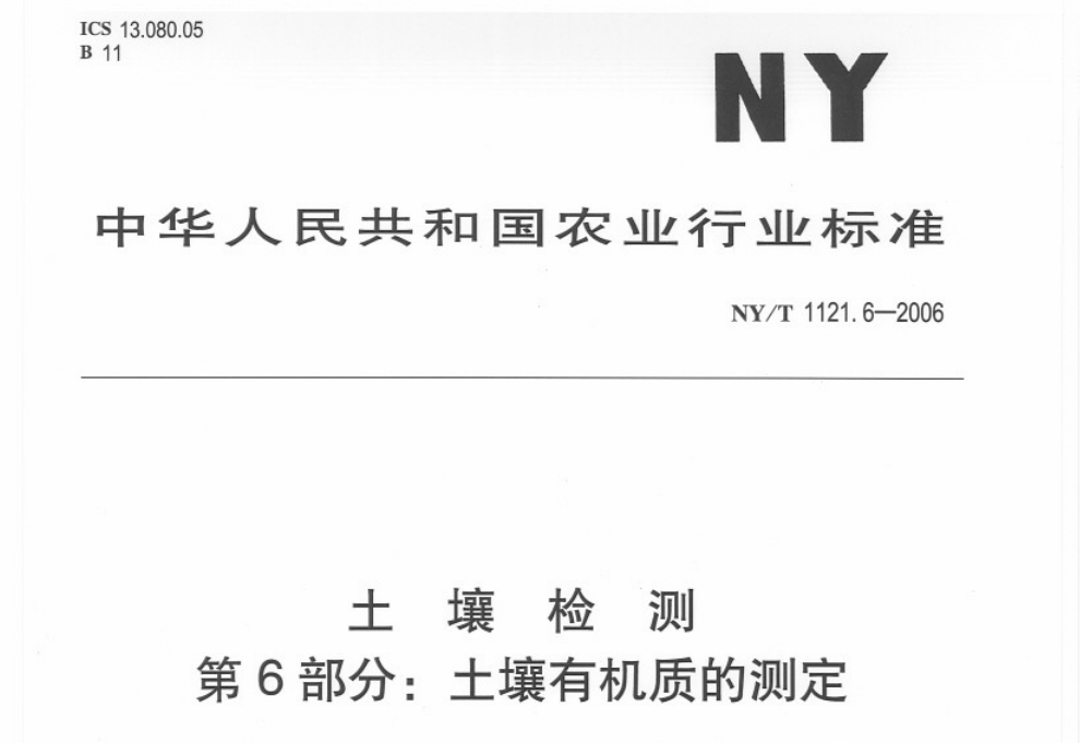 《NY/T 1121.6-2006 土壤检测 第6部分 土壤有机质的测定》