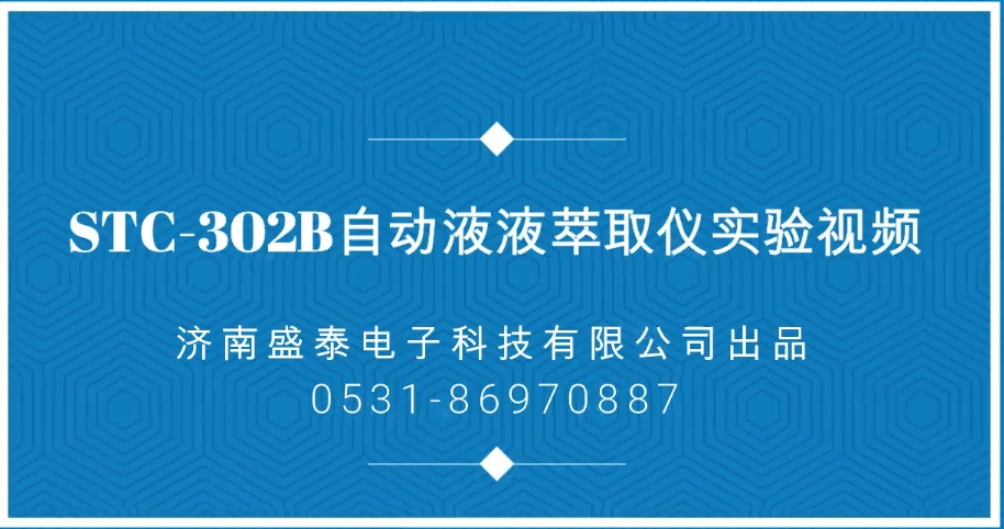 自动液液萃取仪STC-302B实验视频