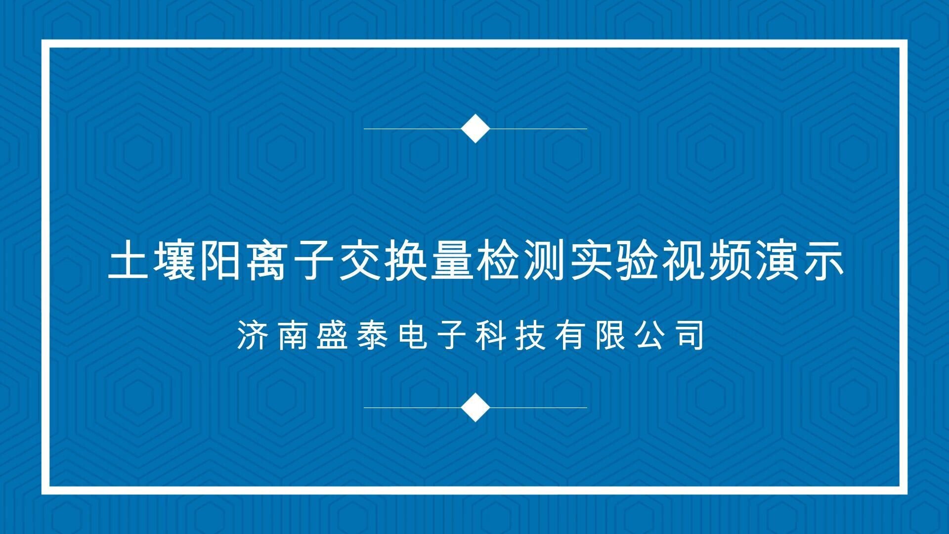 ST106K2全自动土壤阳离子交换量联用仪实验视频