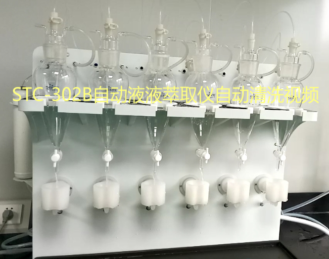 STC-302B自动液液萃取仪清洗视频