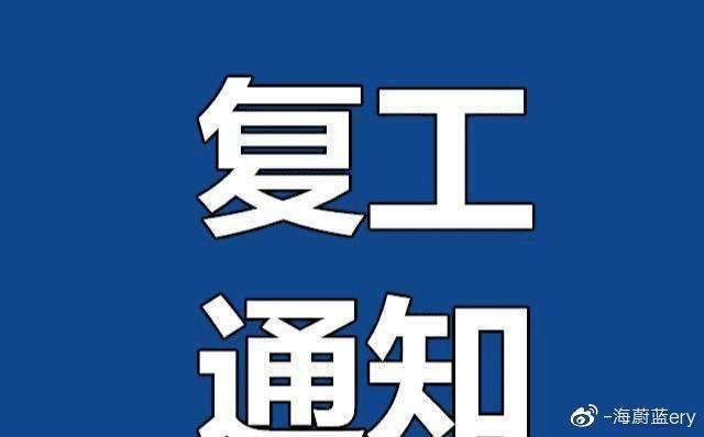 济南盛泰电子科技有限公司复工通知
