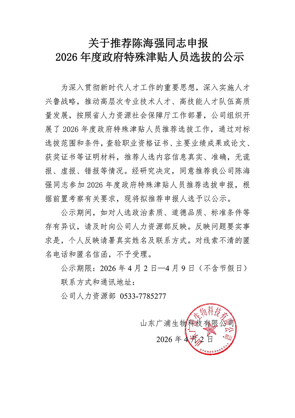 关于推荐陈海强同志申报公示(1)_01