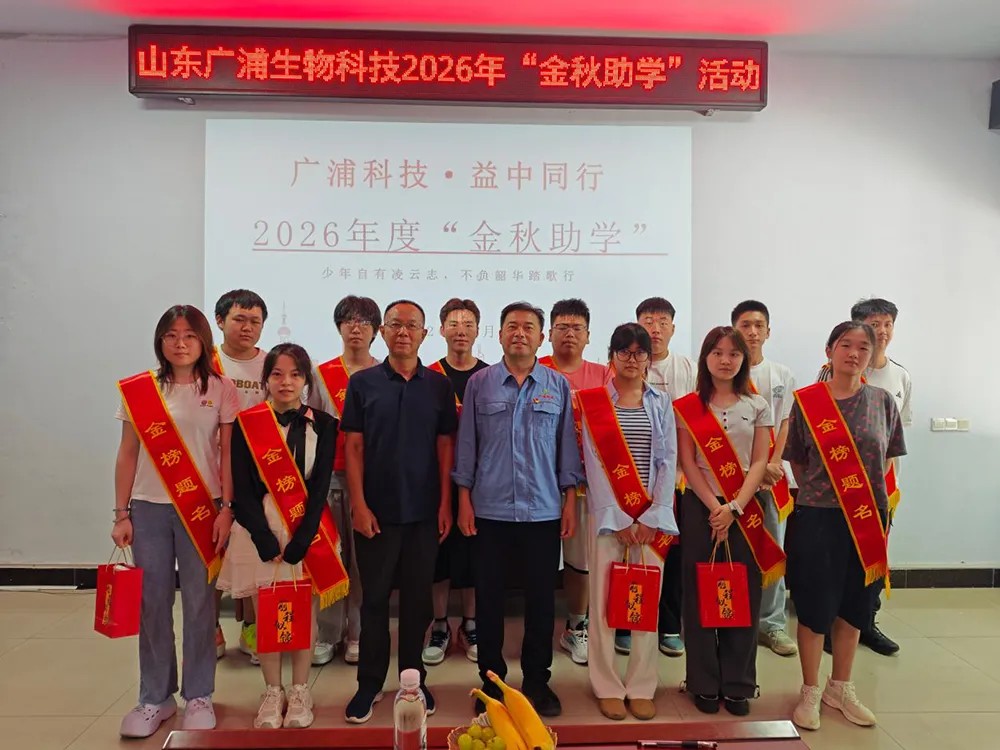 情暖金秋,筑梦远航|山东广浦生物2026“金秋助学” 暖心活动圆满举行 图片5