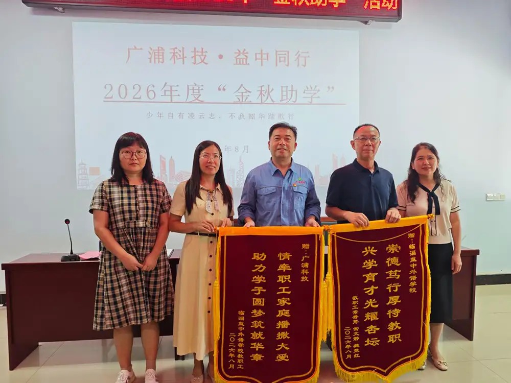 情暖金秋,筑梦远航|山东广浦生物2026“金秋助学” 暖心活动圆满举行 图片10