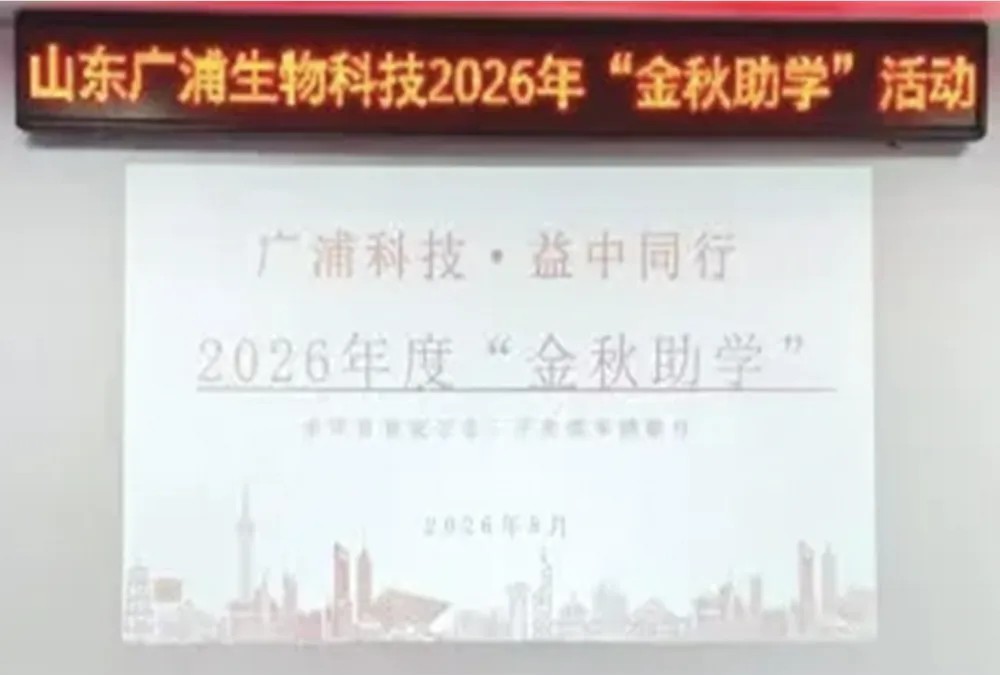 情暖金秋,筑梦远航|山东广浦生物2026“金秋助学” 暖心活动圆满举行 图片2