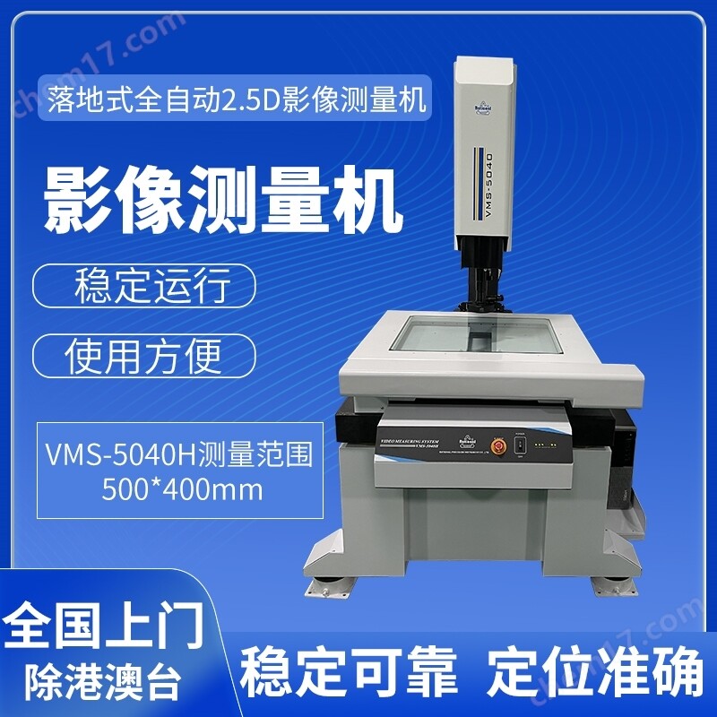 万濠 VMS-5040H 全自动2.5次元影像测量仪 自动测量 万濠 VMS-5040H 全自动2.5次元影像测量仪 自动测量