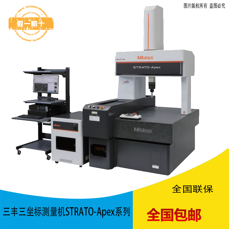 三丰Mitutoyo三坐标测量机STRATO-Apex9106行程900*1000*600mm 三丰Mitutoyo三坐标测量机STRATO-Apex9106行程900*1000*600mm