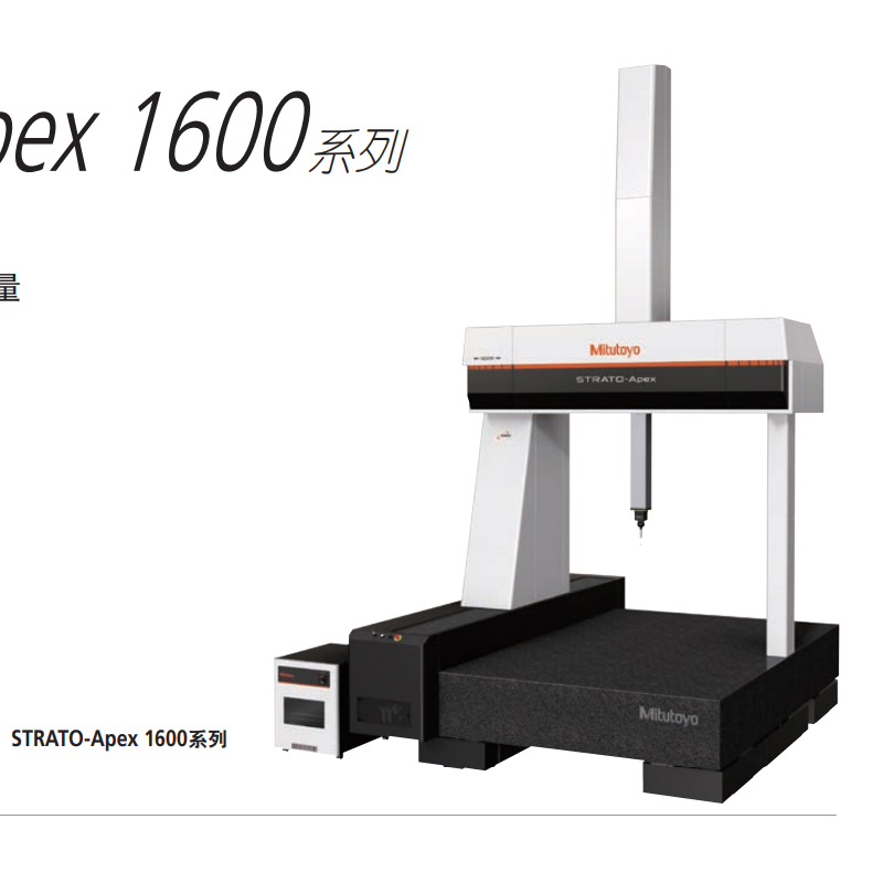 三丰Mitutoyo三坐标测量机STRATO-Apex163016行程1600*3000*1600mm 三丰Mitutoyo三坐标测量机STRATO-Apex163016行程1600*3000*1600mm
