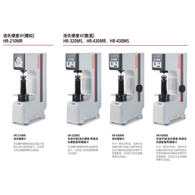 日本三丰Mitutoyo洛氏硬度计HR-430MS洛氏硬度试验机