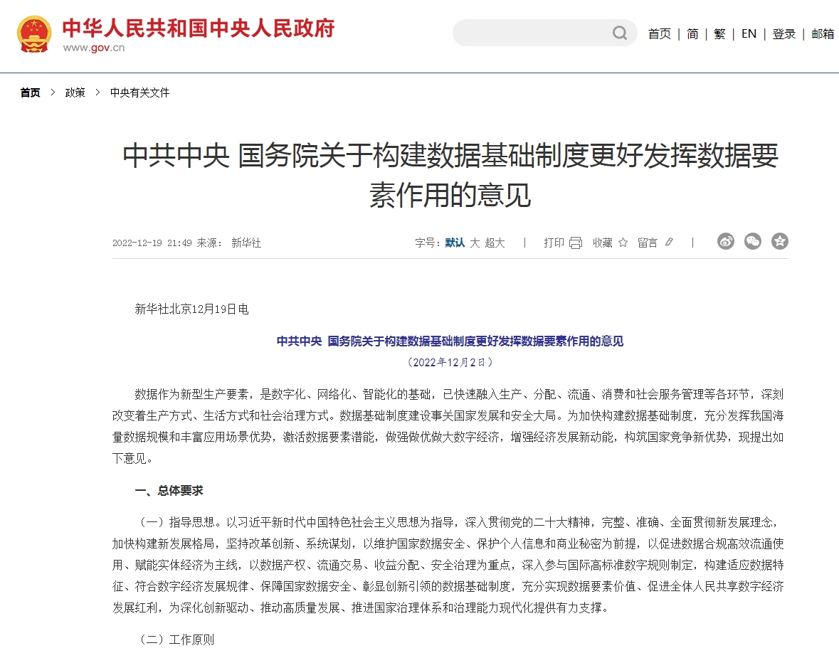 “数据二十条”的出台为数据资产入表提供了政策支持和制度保障