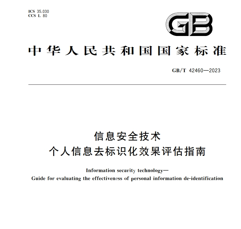  信息安全技术 个人信息去标识化效果评估指南 GB/T 42460-2023