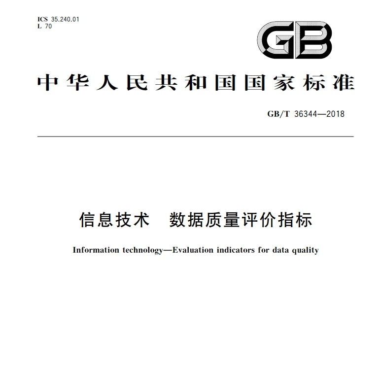  信息技术 数据质量评价指标 GB/T 36344-2018
