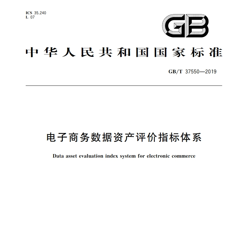 电子商务数据资产评价指标体系