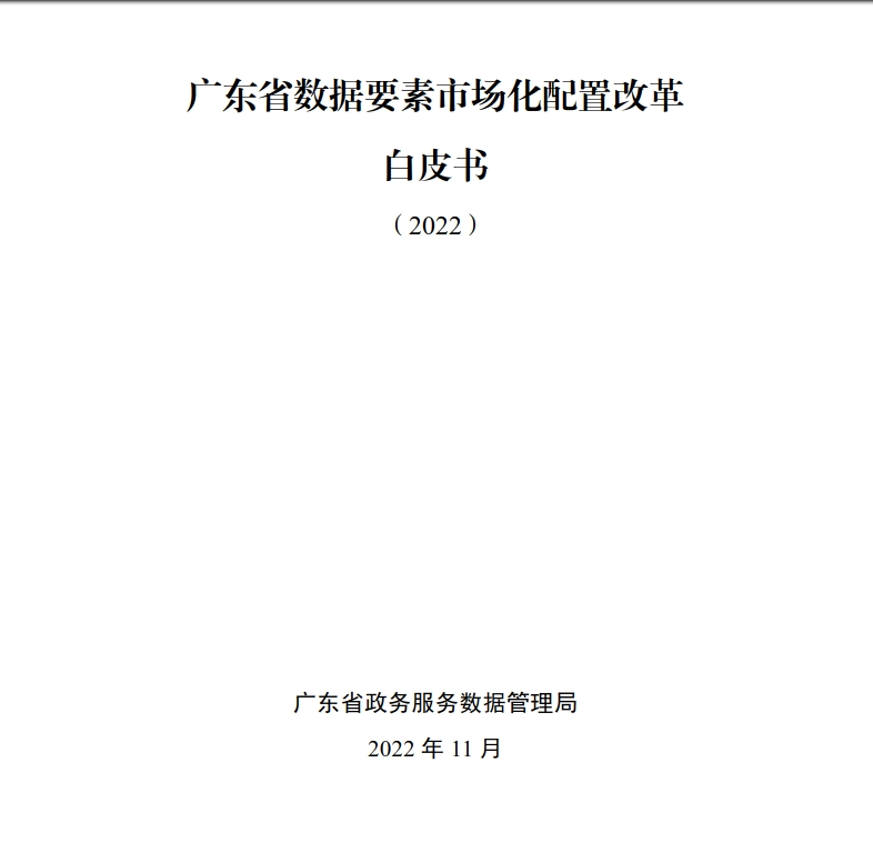 《广东省数据要素市场化配置改革白皮书》
