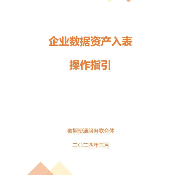 《天津企业数据资产入表 操作指引》