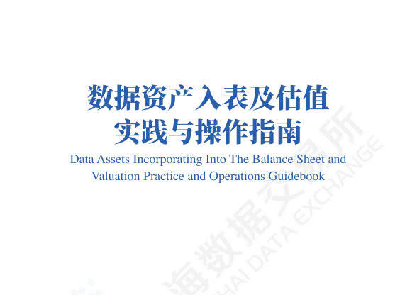 上海数据交易所《数据资产入表及估值实践与操作指南》