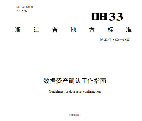 《浙江省地方数据资产入表指南》