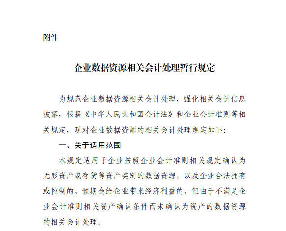 《企业数据资源相关会计处理暂行规定》