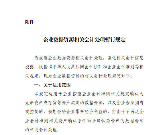 《企业数据资源相关会计处理暂行规定》