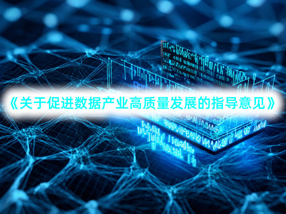 国家数据局发布了《关于促进数据产业高质量发展的指导意见》并征求公众意见