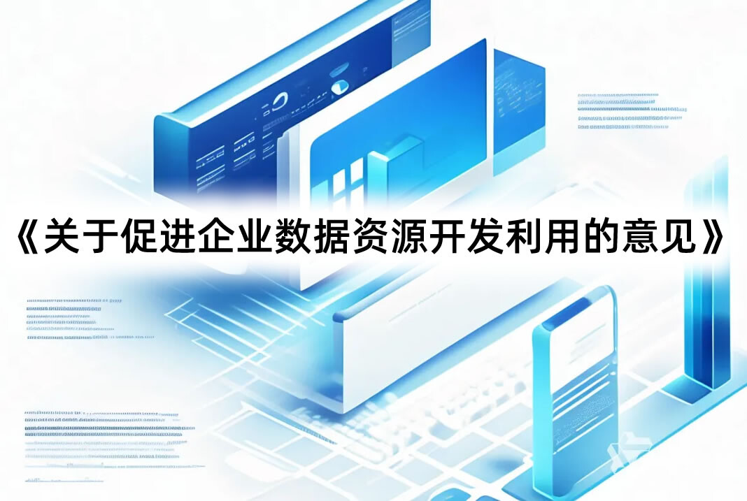国家数据局发布《关于促进企业数据资源开发利用的意见》面向社会公众征求意见