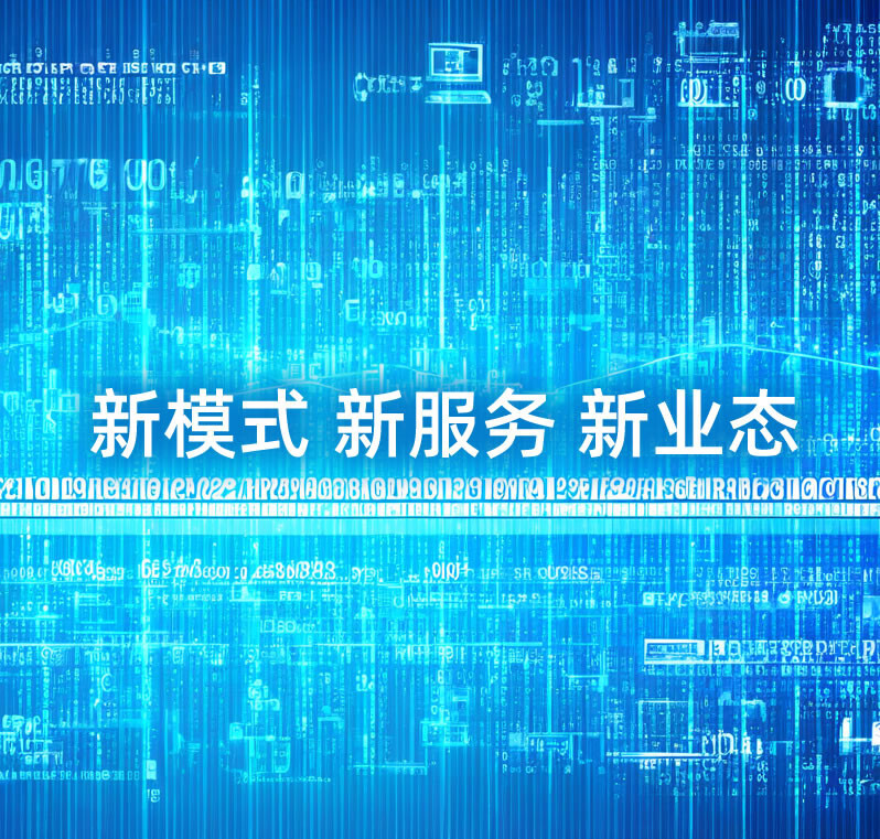 国家数据局双文引领：数据产业新模式、新服务、新业态的蓬勃前景