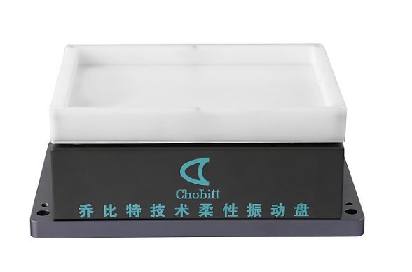 柔性振动盘 乔比特技术自研