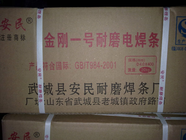 金钢一号耐磨电焊条