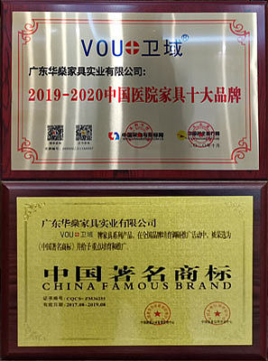 华燊实业 荣获2019-2020年度中国十佳医院家具品牌证书