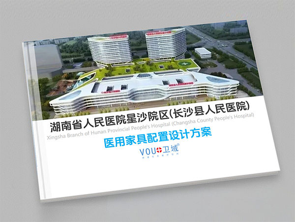 医院家具厂家参加《医用家具配置设计方案》现场讲解的核心和十个技巧