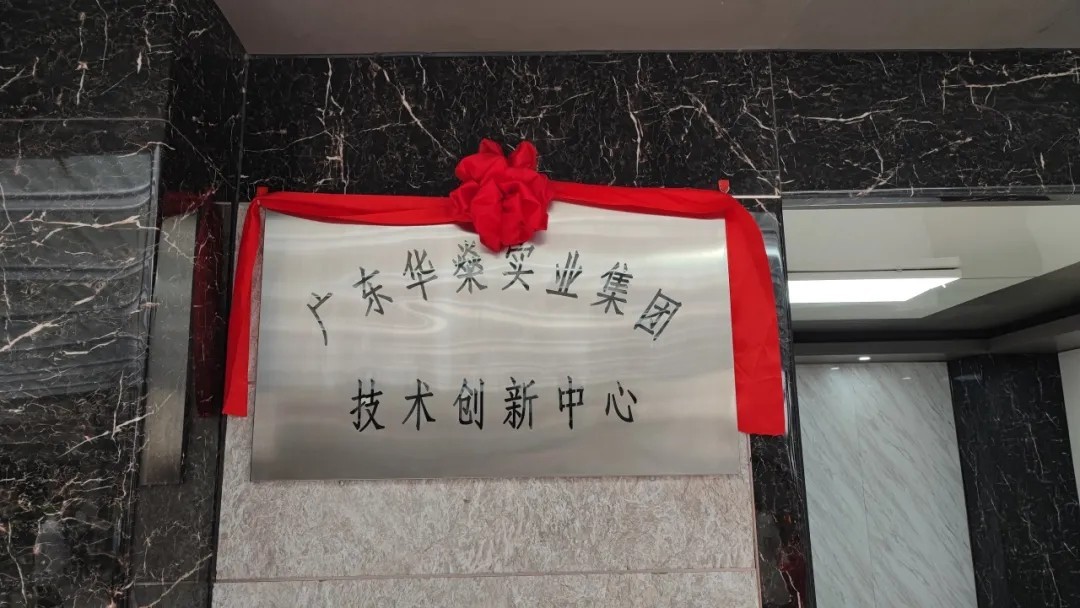 广东华燊实业集团 医疗家具技术创新中心 广东华燊实业集团 医疗家具技术创新中心