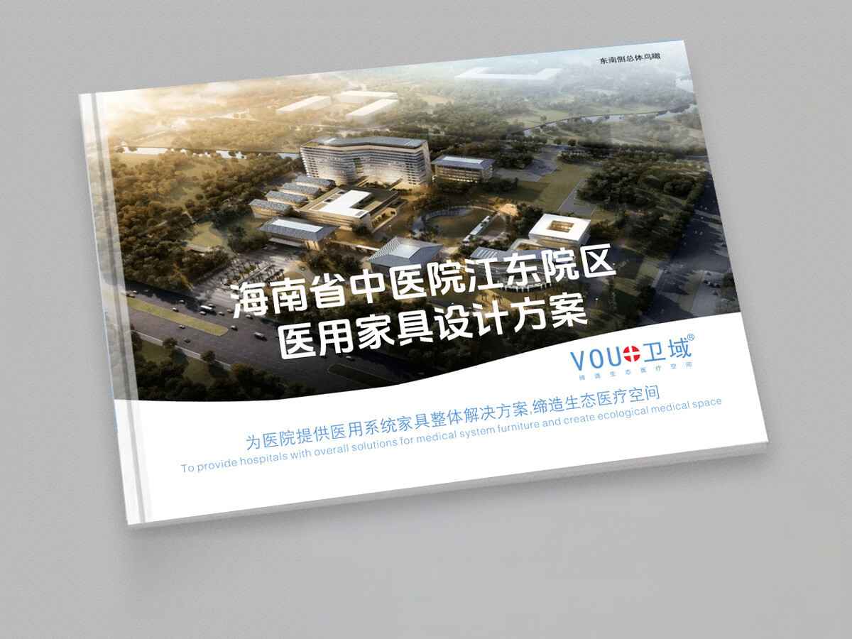 海南省中医院江东院区《医用家具配置设计方案》 海南省中医院江东院区《医用家具配置设计方案》