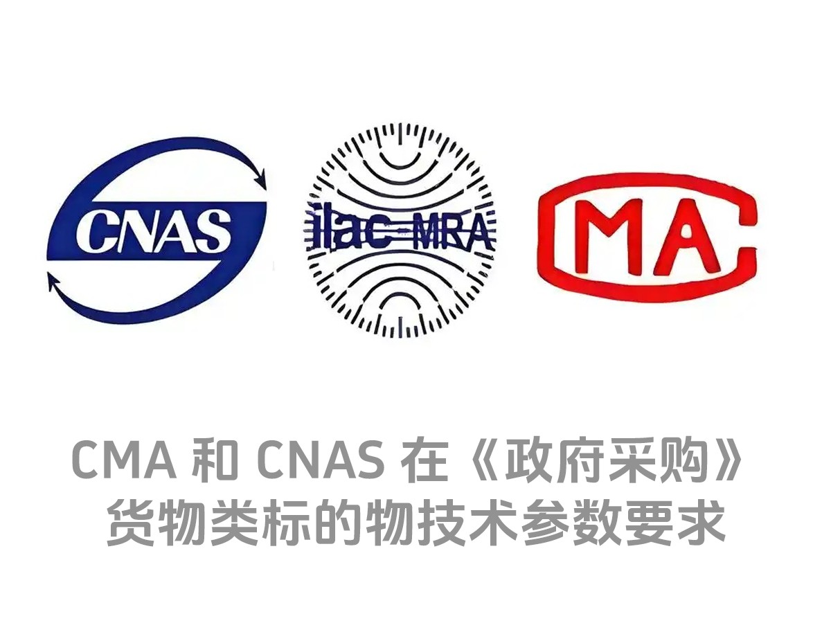 CMA和CNAS认证标识 在政府采购项目货物类技术参数检测报告中的要求