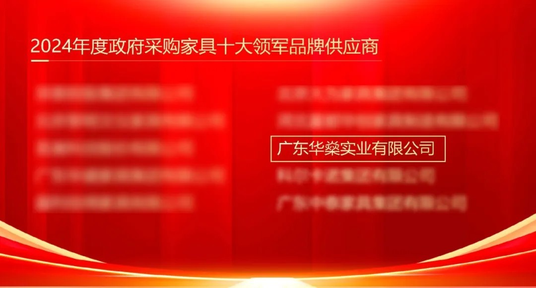 广东华燊实业荣获 政府采购家具十大领军品牌供应商